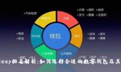 BitKeep排名解析：如何选择