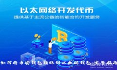 如何将币安钱包转账到以