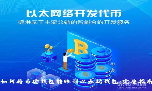 如何将币安钱包转账到以太坊钱包：完整指南