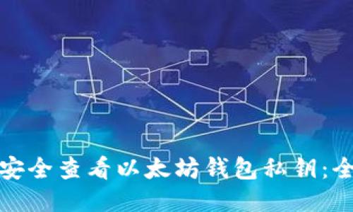 : 如何安全查看以太坊钱包私钥：全面指南