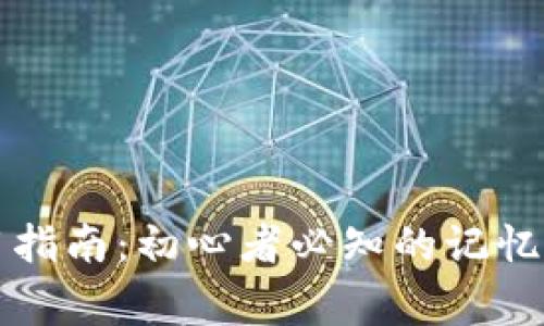 区块链钱包使用指南：初心者必知的记忆要点与安全常识