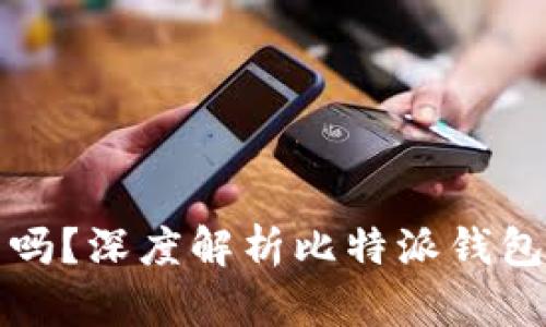 比特派钱包是正品吗？深度解析比特派钱包的安全性与可靠性