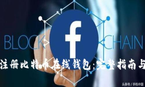 如何安全注册比特币在线钱包：完整指南与注意事项