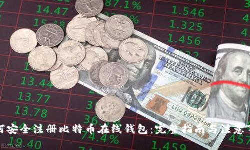 如何安全注册比特币在线钱包：完整指南与注意事项