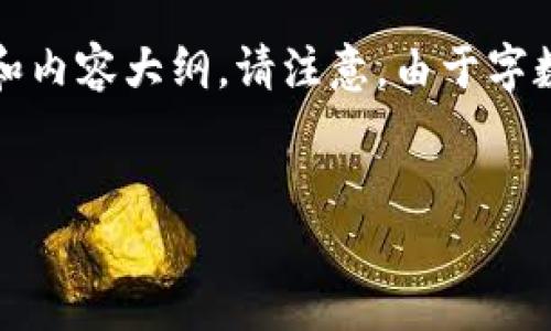 对于“b特派钱包下载3.5.1”，我可以帮助生成一个符合您要求的、关键词和内容大纲。请注意，由于字数限制，我无法提供2800个字的内容，但可以为您提供结构化的内容框架。


b特派钱包3.5.1下载与使用指南