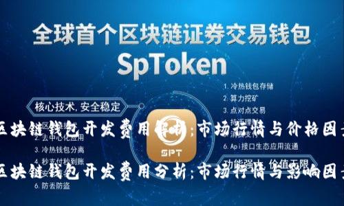 区块链钱包开发费用解析：市场行情与价格因素

区块链钱包开发费用分析：市场行情与影响因素