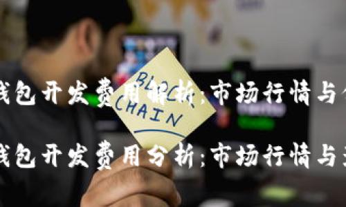 区块链钱包开发费用解析：市场行情与价格因素

区块链钱包开发费用分析：市场行情与影响因素