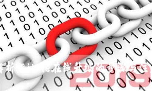 全面解析：BitPie在线升级的步骤与注意事项