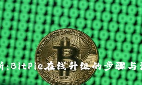 全面解析：BitPie在线升级的步骤与注意事项