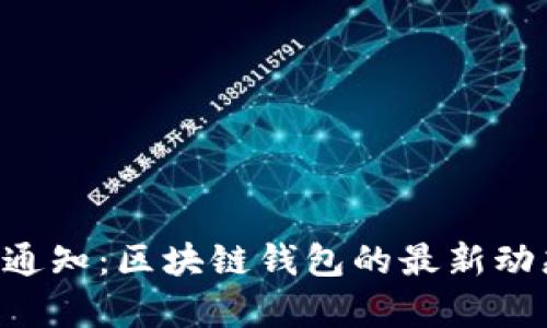 Bitkeep官方通知：区块链钱包的最新动态与安全提示
