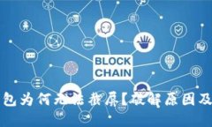 比特派钱包为何无法截屏