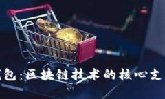 数字人民币钱包：区块链