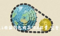 如何通过b特派钱包购买