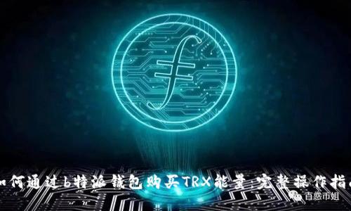 如何通过b特派钱包购买TRX能量：完整操作指南