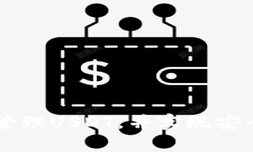 如何通过TP钱包轻松管理USDT，并实现安全便捷的数字资产交易