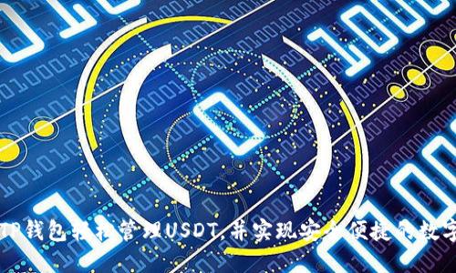 如何通过TP钱包轻松管理USDT，并实现安全便捷的数字资产交易