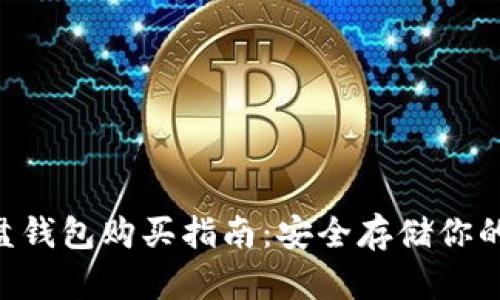 比特币U盘钱包购买指南：安全存储你的加密资产