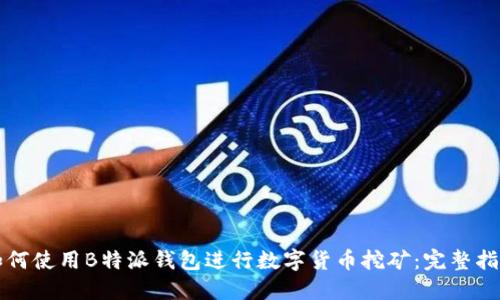 如何使用B特派钱包进行数字货币挖矿：完整指南