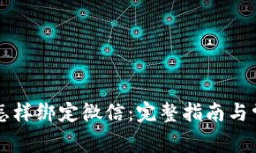 区块链钱包怎样绑定微信：完整指南与常见问题解答