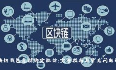 区块链钱包怎样绑定微信