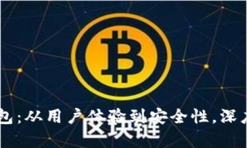 全面解析BK钱包：从用户体验到安全性，深度采访照片分享