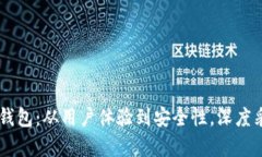 全面解析BK钱包：从用户体