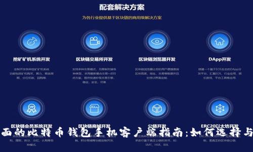 最全面的比特币钱包手机客户端指南：如何选择与使用