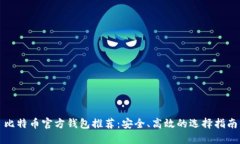 比特币官方钱包推荐：安