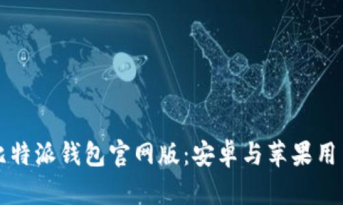 如何下载比特派钱包官网版：安卓与苹果用户的全指南