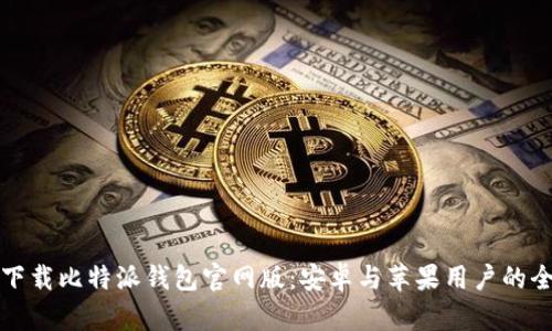 如何下载比特派钱包官网版：安卓与苹果用户的全指南