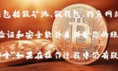   如何将以太坊从矿池安全
