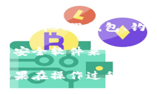   如何将以太坊从矿池安全发送到钱包：全面指南 / 

 guanjianci 以太坊, 矿池, 钱包, 加密货币 /guanjianci 

随着数字货币投资的普及，以太坊作为一种开源的区块链平台，也吸引了越来越多的投资者。如果你参与了以太坊的挖矿过程，你可能会面临一个重要的问题：如何将以太坊从矿池安全地转移到你的钱包中。这篇文章将详细介绍这一过程，包括所需的准备工作、步骤、常见问题解答，以及如何确保你的资产安全。

1. 矿池是什么？
矿池是多个加密货币挖矿者聚集在一起共同合作，以提高挖矿效率的地方。在矿池中，矿工们集聚他们的算力，共同挖矿并分享奖励。以太坊作为一种流行的加密货币，有多个矿池为挖矿者提供服务。选择一个合适的矿池是确保你顺利挖矿并获得以太坊奖励的前提。

矿池通常收取一定的费用，这些费用根据矿池的管理策略而有所不同。一般来说，矿池会自动将挖到的以太坊分发给矿工，根据各自的算力占比进行分配。一旦你的矿池账户中累积了足够的以太坊，下一步就是将其发送到你的以太坊钱包。

2. 准备工作：选择合适的钱包
在将以太坊从矿池发送到钱包之前，你首先需要确保你有一个以太坊钱包。以太坊钱包分为热钱包和冷钱包：
1. 热钱包：在线钱包，方便快捷，适合日常交易，但安全性相对较低。
2. 冷钱包：离线钱包，针对长期存储，更加安全。例如硬件钱包或者纸钱包。虽然操作上不如热钱包方便，但在保护你的资产上有明显优势。

选择钱包的时候，一定要考虑你的使用需求。如果你是短期投资，热钱包可能更适合你。如果你打算长期持有，冷钱包是一个更安全的选择。

3. 如何将以太坊从矿池发送到钱包？
一旦你确认了自己的钱包地址，接下来就是将以太坊从矿池发送到你的钱包。以下是详细的步骤：
1. 登录你的矿池账户。
2. 查看你的以太坊余额，确保达到矿池的最低提现要求。不同矿池可能会有不同的提现门槛。
3. 找到提现或转账的选项，输入你的以太坊钱包地址。
4. 输入你想要转账的以太坊数量，确认信息无误。
5. 提交请求，矿池会在一定时间内处理你的提现请求，并将以太坊发送到你的钱包地址。
6. 等待交易_CONFIRM。你可以在以太坊区块链浏览器中查看你的交易状态，确保交易完成。

4. 交易手续费及其影响
在将以太坊从矿池转移到钱包的过程中，交易手续费是一个不可忽视的重要因素。手续费根据网络的拥堵程度和交易的复杂程度而异。通常，矿池提现时会收取一定的手续费，这可能会影响你最终收到的以太坊数量。然而，足够的手续费可以确保更快的交易确认时间。

5. 资产安全：防止被盗和丢失
在数字货币的世界里，安全始终是一个重要的话题。在将以太坊从矿池提现时，确保两个关键要素：
1. 确认你钱包地址的准确性。在转账之前，确保你的钱包地址输入无误。很小的错误都可能导致以太坊无法找回。
2. 启用二次认证 (2FA)。通过这种方式，即使有人获取了你的密码，也无法轻易访问你的账户。

6. 相关问题解答

问题1：矿池的选择标准有哪些？
选择一个合适的矿池是成功挖矿的重要一步。首先你要考虑矿池的规模与知名度。大型和知名的矿池一般技术成熟，支付稳定。其次，是矿池的费率和分成模式。不同矿池的手续费和分成方式各不相同。一般来说，有些矿池采用 PPS 模式，其他则是 PPLNS 模式，后者可能在高峰期会有较大的收益波动。

再者，矿池的稳定性也是一个重要考虑因素。你可以查看矿池的历史记录，以确定它们的正常工作时间和挖矿效率。最后，用户支持也是一个不错的考量点，良好的客户服务能够确保在遇到问题时能够顺利解决。

问题2：以太坊钱包的选择建议
以太坊钱包有多种选择。热钱包如MetaMask和MyEtherWallet提供了便捷的用户体验，方便你及时进行交易。但它们的安全性相对较低，适合短期投资和小额交易。冷钱包如Ledger和Trezor则更加安全，适合长期储存大量以太坊。个体用户可以根据自己的需求，选择合适的提现方式。

此外，对于初学者来说，选择一个用户友好的钱包将大大降低你的学习门槛。你可以在不同平台上查找用户评价，以确定哪个钱包最适合你的需求。

问题3：提现失败怎么办？
提现失败的原因有很多，可能是网络问题、填写的钱包地址错误、或是矿池内部的问题。通常情况下，矿池会提示你失败的原因。你可以检查已输入的钱包地址，确认它是一串有效的以太坊地址。

如果确认没问题，可以查看矿池的公告或者联系其客服寻求进一步的帮助。在某些情况下，矿池可能会对用户资金进行暂时冻结，以保护用户的资产，确保安全。如果问题无法解决，考虑更换其他矿池。

问题4：如何提高挖矿效率？
想要提高挖矿效率，首先要选择合适的硬件。这包括显卡、CPU和其他硬件组件，越强的硬件在挖矿时的表现越好。此外，选择一种高度的挖矿软件也是提高效率的关键。利用的算法还能让你的挖矿更高效，从而节省电力。

然后，保持良好的网络连接也是提高挖矿效率的另一关键因素。网络延迟会影响你的出块速度。此外，定期检查并更新你的挖矿软件，以确保你使用的是最新的功能和bug修复。

问题5：以太坊的市场前景如何？
以太坊被认为是仅次于比特币的第二大数字货币，其核心技术不仅适用于金融领域，还遍及各行各业。以太坊2.0升级将引入更高的交易效率和可扩展性。随着DeFi（去中心化金融）和NFT（非同质化代币）的流行，以太坊的市场前景值得期待。

然而，加密货币市场存在着一定的风险，价格波动较大，因此任何投资都需谨慎。一些分析师预测，以太坊未来可能会呈现出更稳健的增长轨迹，但投资者仍需密切关注市场动态与政策变化。

问题6：如何避免加密货币诈骗？
在加密货币的世界中，诈骗现象层出不穷。为了避免成为受害者，首先要确保你的交易和转账的地址都来自值得信赖的来源。常见的诈骗手法包括假矿池、假钱包、钓鱼网站等。

建议用户在进行交易之前，认真检查和验证对方的身份。尽量避免参与投资收益承诺的项目，特别是那些承诺高回报的项目。同时，启用二次验证和安全软件来保护你的账户，确保你的资产安全。

总之，将以太坊从矿池提现到钱包是一个简单但重要的过程。通过上述的详细介绍，你应该能够顺利进行这一操作，并确保你的以太坊资产安全。如果在操作过程中仍有疑问，不妨参考更专业的资料或咨询相关领域的专家。