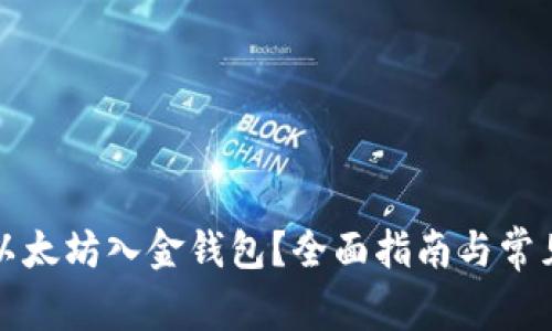 如何查询以太坊入金钱包？全面指南与常见问题解答