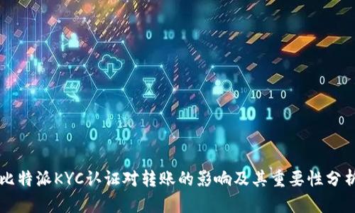 比特派KYC认证对转账的影响及其重要性分析