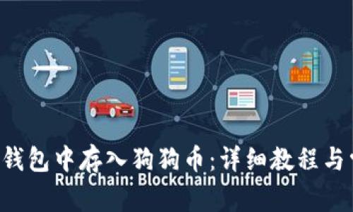 如何在B特派钱包中存入狗狗币：详细教程与常见问题解析