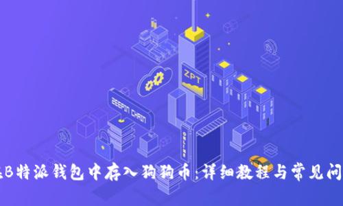如何在B特派钱包中存入狗狗币：详细教程与常见问题解析