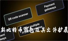 如何安全更新比特币钱包