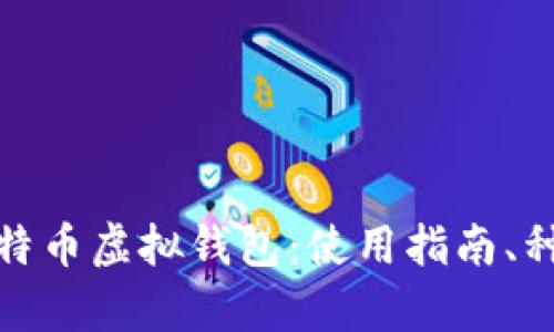 全面解析比特币虚拟钱包：使用指南、种类与安全性