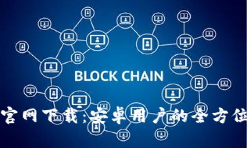 BitP官网下载：安卓用户的全方位指南