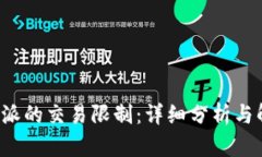 破解B特派的交易限制：详