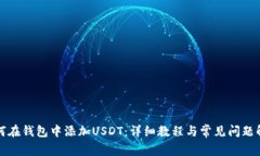 如何在钱包中添加USDT：详