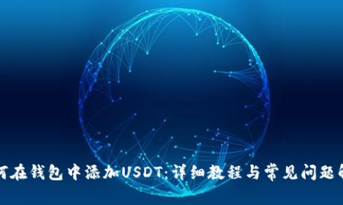 如何在钱包中添加USDT：详细教程与常见问题解答