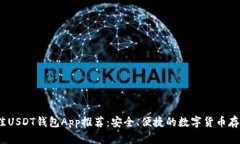 2023年最佳USDT钱包App推荐：