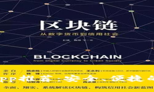 2023年最佳USDT钱包App推荐：安全、便捷的数字货币存储解决方案