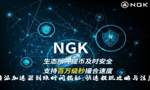 : 比特派加速器到账时间揭秘：快速提现攻略与注意事项
