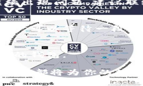   如何选择支持以太坊的钱包：全面指南 /   
 guanjianci 以太坊钱包, 加密货币, 以太坊, 钱包选择 /guanjianci 

在加密货币的数字时代，以太坊作为全球第二大市值的区块链平台，其生态系统的扩展和发展引起了广泛关注。然而，如何安全地存储和管理以太坊资产是每个投资者需要面对的重要问题。这就引出了以太坊钱包的选择问题，本文将全面介绍如何选择合适的以太坊钱包，从安全性、便捷性、功能性等方面分析，帮助用户找到最适合自己的钱包。

什么是以太坊钱包？

以太坊钱包是能够存储以太坊及其代币（如ERC20代币）的软件或硬件工具。以太坊的基础是智能合约，通过这些智能合约，用户可以与网络进行交互。以太坊钱包的主要功能是管理用户的以太坊地址，生成公私钥对，以及通过区块链进行交易。

以太坊钱包分为热钱包和冷钱包。热钱包是指在线钱包，方便用户随时随地进行交易，但安全性相对较低。冷钱包则是离线存储钱包，提供更高的安全性，但使用不够方便。用户需根据自己的需求和使用频率选择合适的钱包类型。

为何选择以太坊钱包，而非其他钱包？

虽然有许多通用钱包支持多种加密货币的存储，但选择专门的以太坊钱包有其独特的优势。首先，以太坊钱包通常会提供更好的兼容性，支持所有与以太坊相关的代币以及DApp（去中心化应用）。此外，这些钱包还提供针对以太坊特有的功能，如Gas费用管理和智能合约交互等。

其次，随着以太坊的技术更新和生态扩展，使用专门的以太坊钱包可以更快地享受到新功能和安全补丁。此外，以太坊钱包通常会对其用户进行更加精准的支持和服务，帮助用户更好地管理资产。

如何选择合适的以太坊钱包？

选择合适的以太坊钱包需要考虑多个因素。以下是一些重要的要素：

strong安全性/strong：无论哪种钱包，安全性都是最重要的因素。选择具有良好声誉和强大安全措施的钱包，如双重身份验证、冷存储选项、开源代码等。

strong使用便利性/strong：钱包的界面和操作应该简便，尤其是初学者，如果一个钱包的操作繁琐，可能会导致用户在使用过程中产生不必要的错误。

strong支持的功能/strong：不同的钱包支持的功能各不相同。有些钱包支持ICO投资、代币交换，甚至直接与DApp交互，而有些钱包则只支持基本的发送和接收功能。

strong社区支持/strong：选择活跃的开发团队和社区支持的钱包，这将有助于及时解决技术问题和安全更新。

strong费用/strong：了解钱包中可能收取的费用，特别是在交易时的Gas费用，有些钱包可能会提供优惠或更合理的收费方式。

以太坊钱包的类型

以太坊钱包可以分为不同的类型，每种类型都具有其独特的优势和劣势：

strong热钱包/strong：包括网页钱包和手机钱包。这些钱包因其方便性而广受欢迎，用户可以随时随地进行交易，但其安全性较低，容易受到黑客攻击。

strong冷钱包/strong：如硬件钱包（如Ledger、Trezor），软件钱包（如Mist等）。这些钱包通过离线存储私钥来实现更好的安全性，适合长期的资产存储，但使用时较为不便。

strong桌面钱包/strong：安装在个人电脑上的钱包。提供较高的安全性，用户能够完全控制私钥，但也可能受到电脑安全问题的影响。

以太坊钱包的安全性如何保障？

以太坊钱包的安全性保护是一个复杂且持续的过程。用户不仅需要选择一个安全的钱包，还需要采取额外的安全措施。如下所述：

strong保持私钥的安全/strong：私钥是访问钱包中资产的唯一钥匙，绝不能与他人分享。建议将私钥存储在安全的位置，最好是离线状态。

strong启用双因素认证/strong：许多钱包提供双因素认证功能，启用后可以增加账户的安全性，即使密码泄露也能保护资产安全。

strong定期更新软件/strong：确保钱包软件和计算机操作系统始终保持最新，以防止已知漏洞被利用。

strong使用硬件钱包/strong：对于大型投资者，使用冷钱包（如硬件钱包）是一种安全的选择，可以减少网络攻击的风险。

可能会遇到的问题及解决方案

在使用以太坊钱包的过程中，用户可能会遇到一些常见问题，以下是一些可能的问题及其解决方案：

1. 钱包无法打开或无法访问怎么办？
如果遇到钱包无法打开或无法访问的情况，首先要检查网络连接是否正常，确保网络没有问题。如果是桌面钱包，可以尝试重新启动电脑或更新钱包软件。如果仍无法解决，建议联系钱包的客服或社区支持，报告问题并寻求帮助。

2. 怎么才能确保交易的安全性？
确保交易安全首先要确认发送和接收地址的准确性。其次，建议在进行大额交易前先进行小额测试交易。此外，用户还应使用硬件钱包或启用双因素认证来增强安全性。在他的基础上，定期检查交易记录并关注钱包的安全漏洞也是非常重要的。

3. 如何恢复丢失的钱包？
如果钱包丢失，通常可以通过恢复种子短语或者备份文件来恢复。如果没有备份，可能会导致资产无法找回，因此在创建新钱包时备份相关信息是非常重要的。

4. 充值失败是什么原因？
充值失败可能由于多种原因造成，例如Gas费用不足、网络延迟或目标地址错误。用户应首先检查所设置的Gas费用，并确保其足够高来处理当前网络状况。如果继续出现问题，建议联络相关交易平台的技术支持。

5. 出现交易反向的原因是什么？
交易反向一般是由于网络问题或手动取消交易导致的。用户应确保网络连接正常，并频繁检查交易状态。如若交易状态在钱包中显示未确认，则可能是网络问题，用户可以等待一段时间再查看状态。

6. 如何选择适合自己的以太坊钱包？
选择以太坊钱包要从多个角度考虑，包括安全性、易用性、支持的功能和社区支持等。用户根据自身需求与使用习惯来综合考虑多个因素，选定最符合自身使用场景的钱包。

综上所述，正确选择并安全使用以太坊钱包推助投资者有效地管理加密资产。无论你是新手还是资深投资者，了解加密货币钱包的关键要点以及常见问题的解决方案都将为你的数字资产投资之路提供保障。通过对本文的学习，相信你会更加从容地应对以太坊钱包的使用与选择。