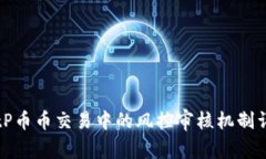 BitP币币交易中的风控审核