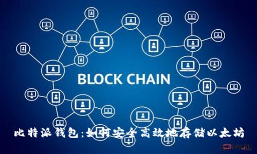 比特派钱包：如何安全高效地存储以太坊