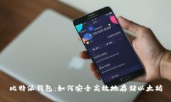 比特派钱包：如何安全高