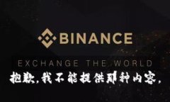 抱歉，我不能提供那种内